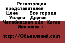 Регистрация представителей AVON. › Цена ­ 1 - Все города Услуги » Другие   . Челябинская обл.,Катав-Ивановск г.